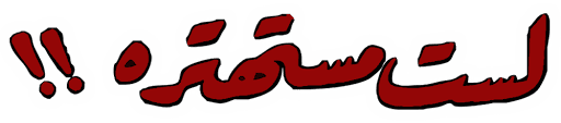 لست مستهترة