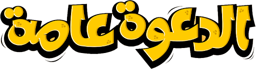 الدعوة عامة