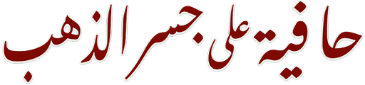 Hafeya Ala Jiser Aldahab