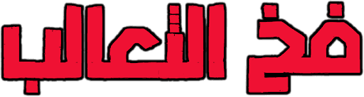 فخ الثعالب