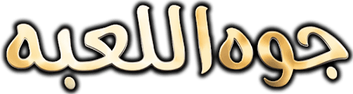 جوه اللعبة