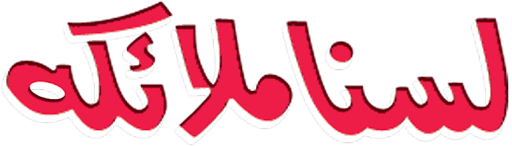 لسنا ملائكة