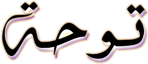 توحة