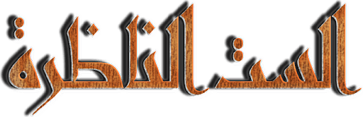الست الناظرة