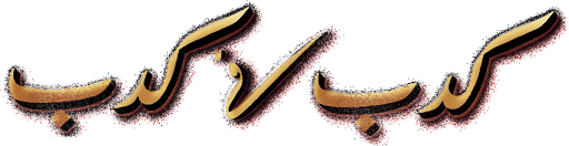 كدب في كدب