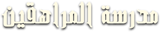 مدرسة المراهقين