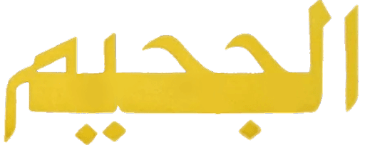 الجحيم