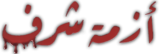 Azmet Sharaf