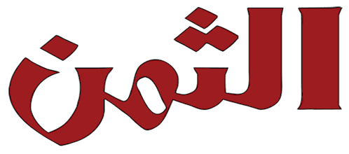 Al-Thaman