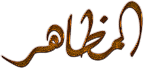 المظاهر