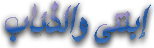 Ebnaty Wal Ze'ab