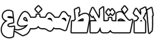 الاختلاط ممنوع