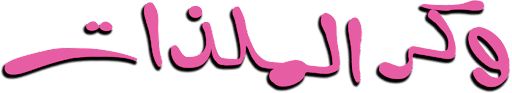 وكر الملذات