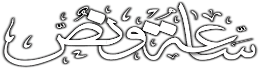 ساعة و نص