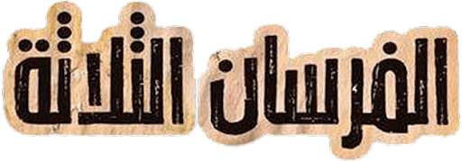 Al Forsan Al Thalatha