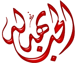 الحب بهدلة