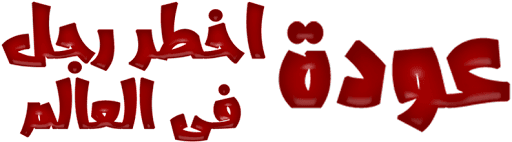 عودة أخطر رجل في العالم