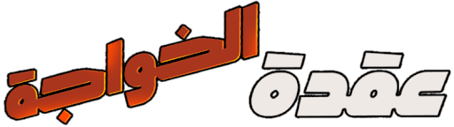Uqdat El-Khawagah