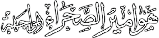 Hawameer Al Sahraa 3 - Al Muwajaha