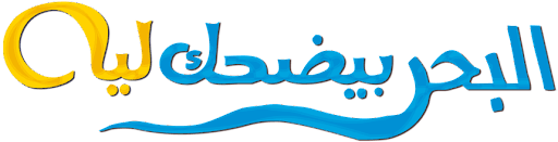البحر بيضحك ليه