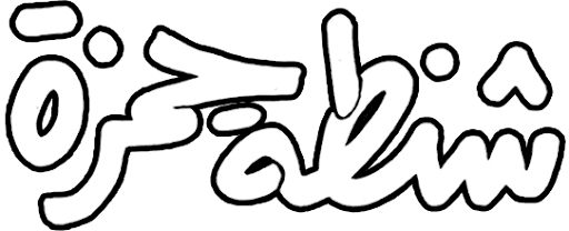 شنطة حمـزة