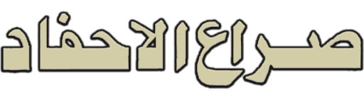 صراع الأحفاد