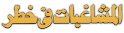 Elmoshaghebat Fi Khatar