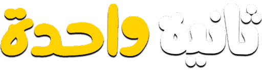 ثانية واحدة