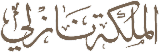 Malika Fee Al-Manfa