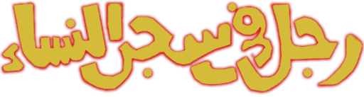 Ragol Fe Sijn Alnisa