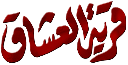 قرية العشاق