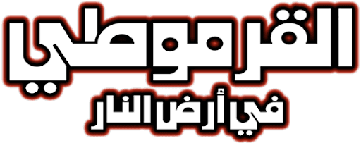 القرموطي في أرض النار