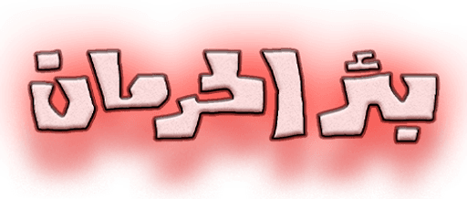 بئر الحرمان