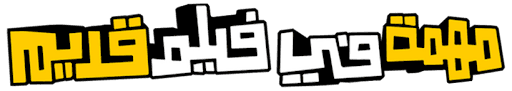 Mohema Fi Film Adeem