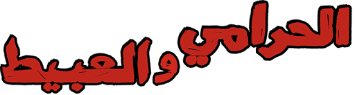 الحرامى والعبيط