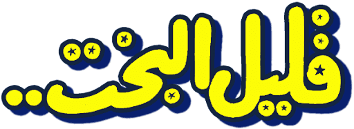 قليل البخت