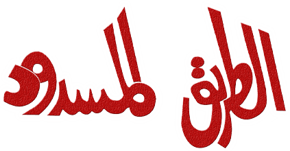 El Tareeq El Masdood