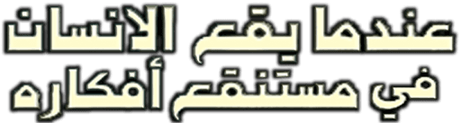 عندما يقع اﻹنسان في مستنقع أفكاره