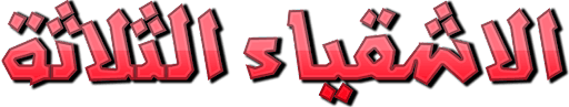 الأشقياء الثلاثة
