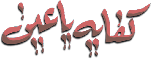 كفاية يا عين