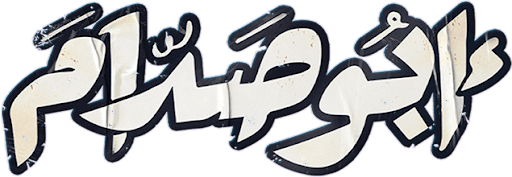 أبو صدام