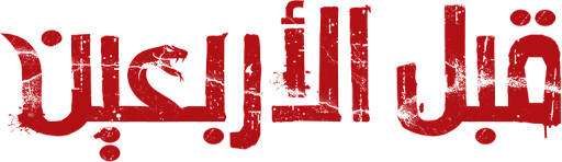 Qabl Alarbaein